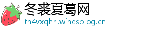 冬裘夏葛网